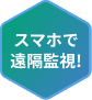 スマホで遠隔監視!