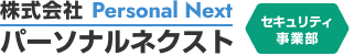 埼玉県所沢市を中心に防犯カメラ販売設置工事ならパーソナルネクスト