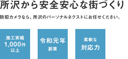 防犯カメラなら、所沢のパーソナルネクストにお任せください。