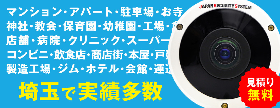 埼玉で実績多数 見積り無料